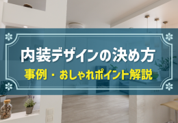 内装デザインの決め方 事例・おしゃれポイント解説