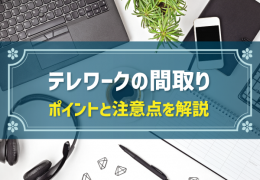 テレワークの間取り ポイントと注意点を解説