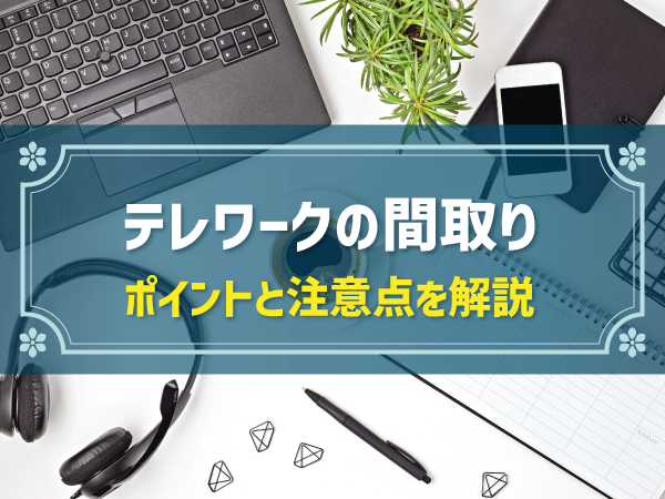 【実例あり】テレワークしやすい「間取り」のポイントと注意点