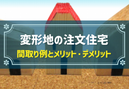 変形地の注文住宅 間取り例とメリット・デメリット