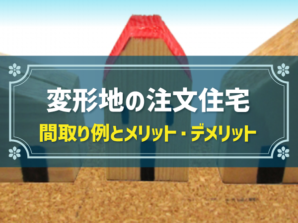 変形地の間取り例と費用相場｜失敗例に見る3つの注意点