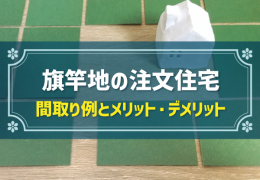 旗竿地の注文住宅 間取り例とメリット・デメリット