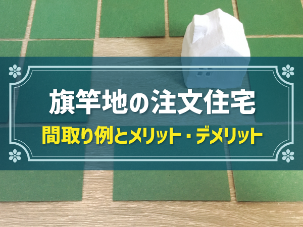 旗竿地の間取り例と費用相場｜失敗例に見る3つの注意点