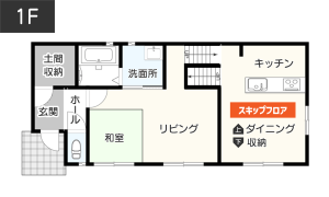 キッチン・ダイニングをスキップフロアにした間取り　1F　間取り図