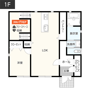 階段の途中にスキップフロアを設けた間取り　1F　間取り図