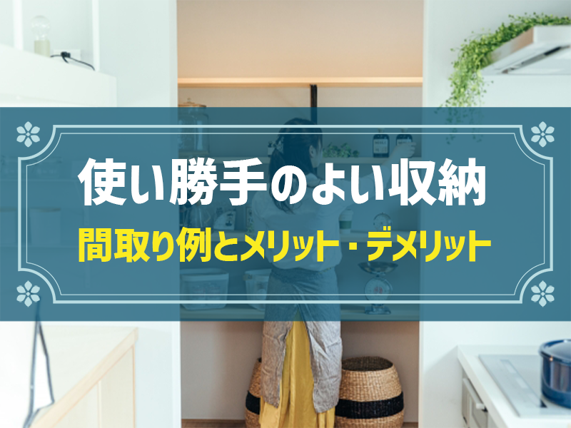 収納が機能的な注文住宅の間取り5選！1箇所ごとの費用相場や注意点なども解説