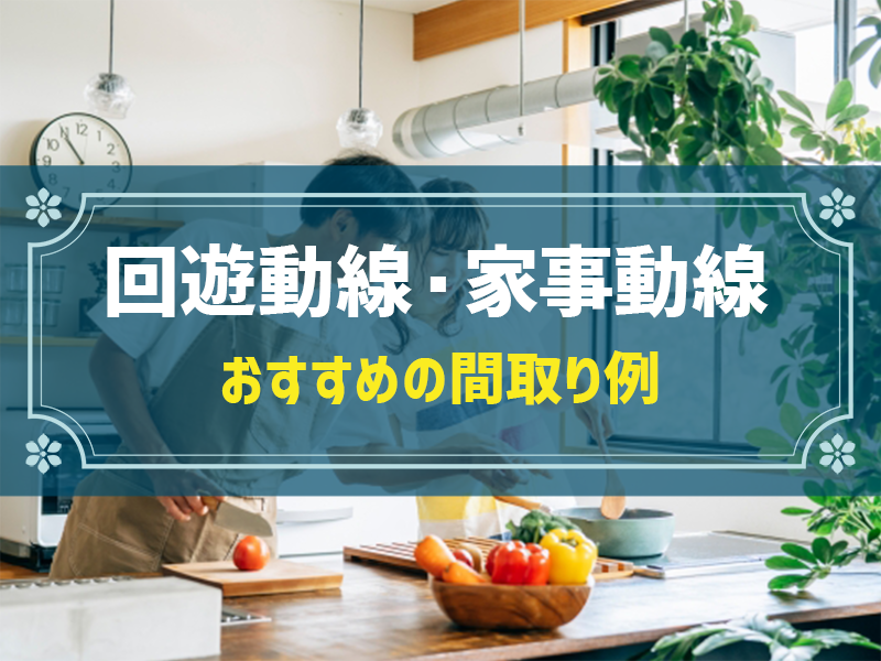 家事動線が良くなる間取りのポイント・回遊動線を取り入れたおすすめ間取り