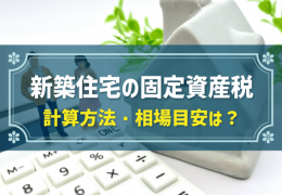 新築住宅の固定資産税 計算方法・相場目安は？