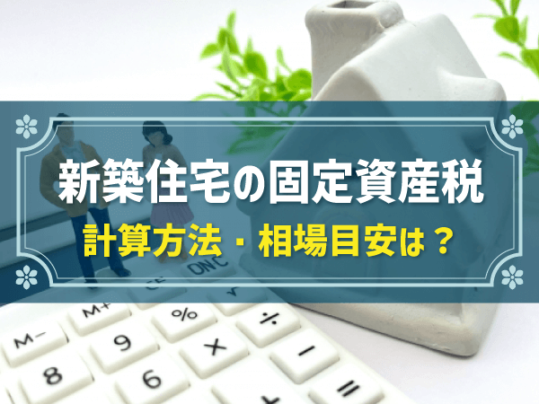 新築住宅の固定資産税 計算方法・相場目安は？