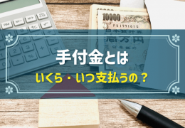 手付金とは いくら・いつ支払うの？