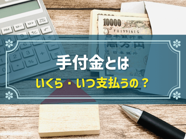 注文住宅の「手付金」って何？相場・支払うタイミング・払えない場合の対処法は？