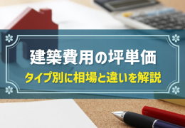 建築費用の坪単価 タイプ別に相場と違いを解説