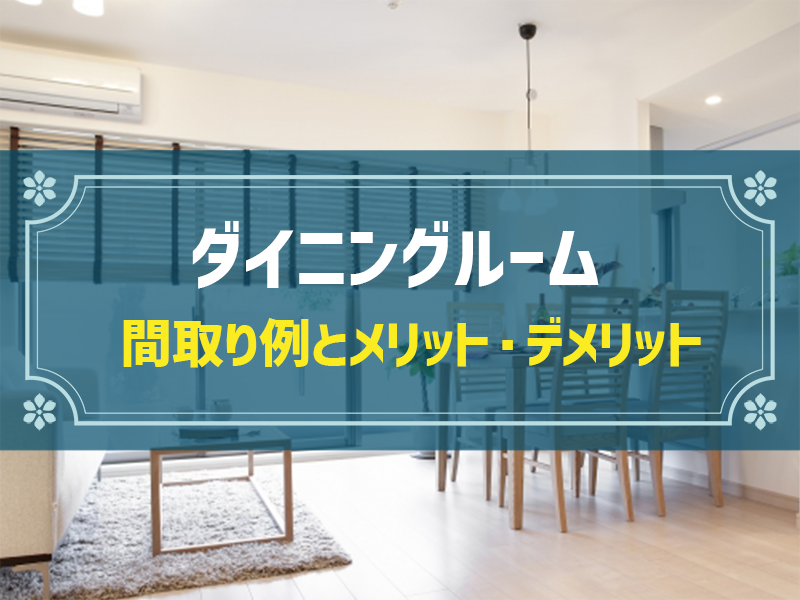 ダイニングにこだわった間取り例と費用相場｜失敗例に見る4つの注意点