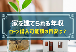 家を建てられる年収 ローン借入可能額の目安は？