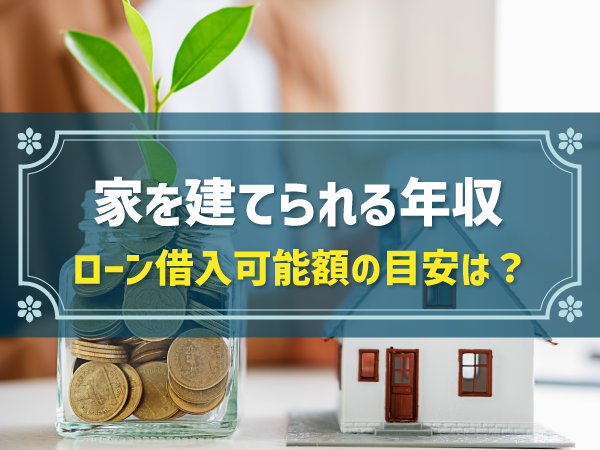 家を建てられる年収の目安は？年収別の住宅イメージと費用計画のポイント