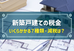 新築戸建ての税金 いくらかかる？種類・減税は？