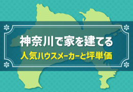 神奈川県で家を建てる 人気ハウスメーカーと坪単価