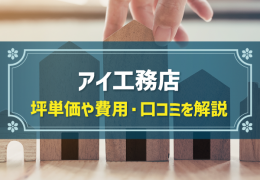 アイ工務店 坪単価や費用・口コミを解説