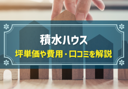 積水ハウス 坪単価や費用・口コミを解説