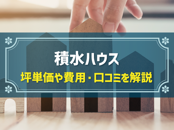 積水ハウス 坪単価や費用・口コミを解説