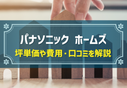 パナソニック ホームズ 坪単価や費用・口コミを解説