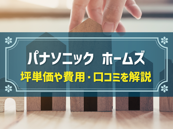 パナソニック ホームズ 坪単価や費用・口コミを解説