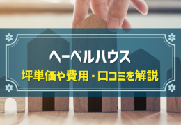 へーベルハウス 坪単価や費用・口コミを解説