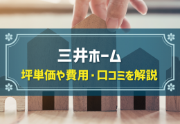 三井ホーム 坪単価や費用・口コミを解説