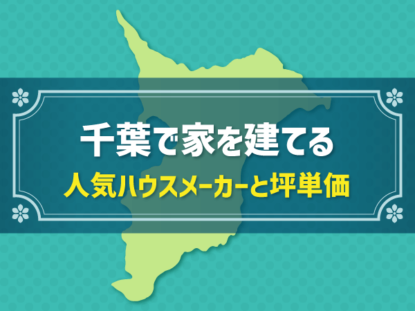 千葉で家を建てる 人気ハウスメーカーと坪単価