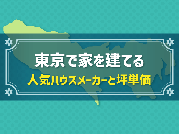 【東京都編】おすすめ新築ハウスメーカーは？実際の坪単価を比較