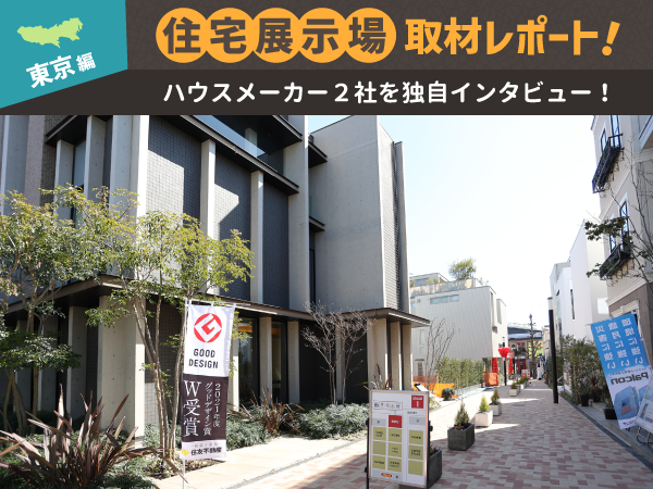 高級住宅展示場「駒沢公園ハウジングギャラリー」への行き方や特徴をレポート