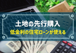 土地の先行購入 低金利の住宅ローンが使える