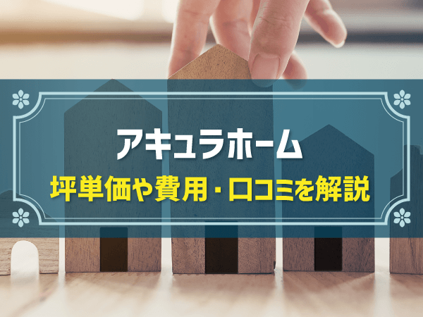 アキュラホーム 坪単価や費用・口コミを解説