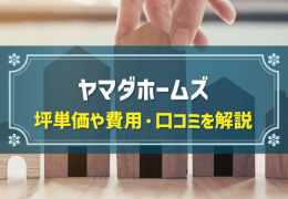 ヤマダホームズ 坪単価や費用・口コミを解説