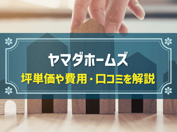 ヤマダホームズ 坪単価や費用・口コミを解説