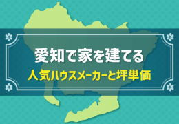 愛知で家を建てる 人気ハウスメーカーと坪単価