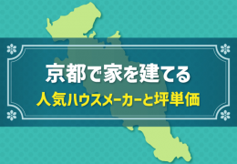 京都で家を建てる 人気ハウスメーカーと坪単価