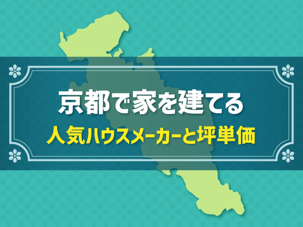 【京都府編】おすすめ新築ハウスメーカーは？実際の坪単価を比較