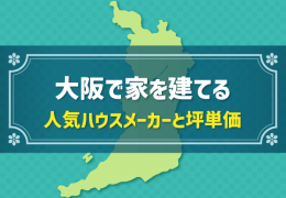 大阪で家を建てる 人気ハウスメーカーと坪単価