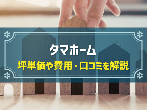 タマホーム 坪単価や費用・口コミを解説