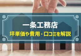 一条工務店 坪単価や費用・口コミを解説