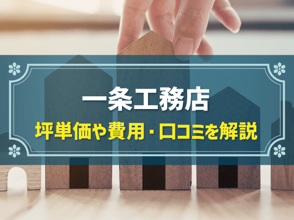 一条工務店 坪単価や費用・口コミを解説