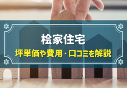 桧家住宅 坪単価や費用・口コミを解説