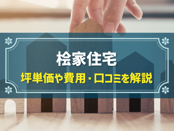 桧家住宅 坪単価や費用・口コミを解説