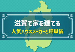 滋賀で家を建てる 人気ハウスメーカーと坪単価