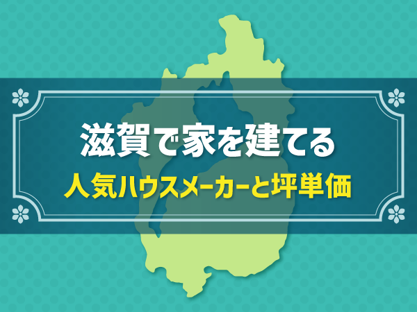 【滋賀県編】おすすめ新築ハウスメーカーは？実際の坪単価を比較