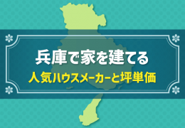 兵庫で家を建てる 人気ハウスメーカーと坪単価