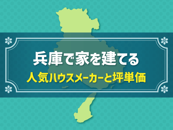 【兵庫県編】おすすめ新築ハウスメーカーは？実際の坪単価を比較