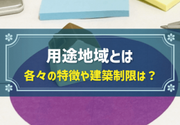 用途地域とは 各々の特徴や建築制限は？