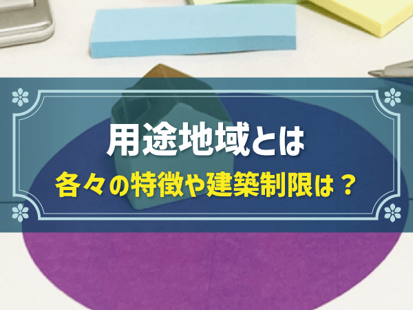 用途地域とは 各々の特徴や建築制限は？